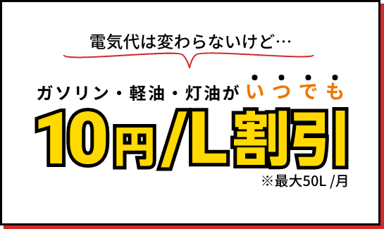 オカでん｜ガソリン10円引きプラン