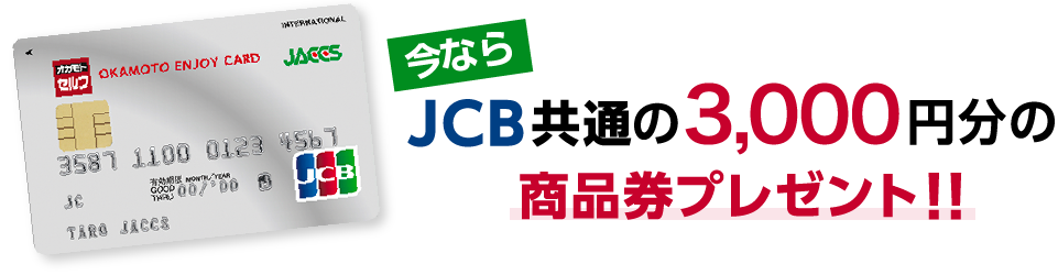 今ならJCB共通の3,000円分の商品券プレゼント!