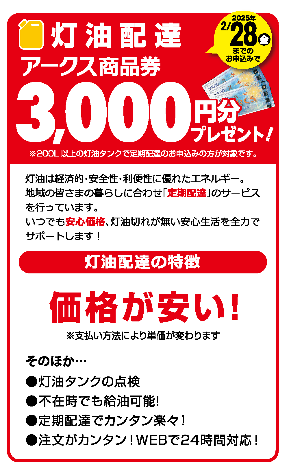灯油配達、2025年2月28日金曜日までのお申し込みでアークス商品券3,000円分プレゼント!