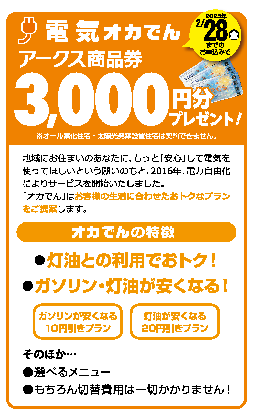 電気オカでん、2025年2月28日金曜日までのお申し込みでアークス商品券3,000円分プレゼント!