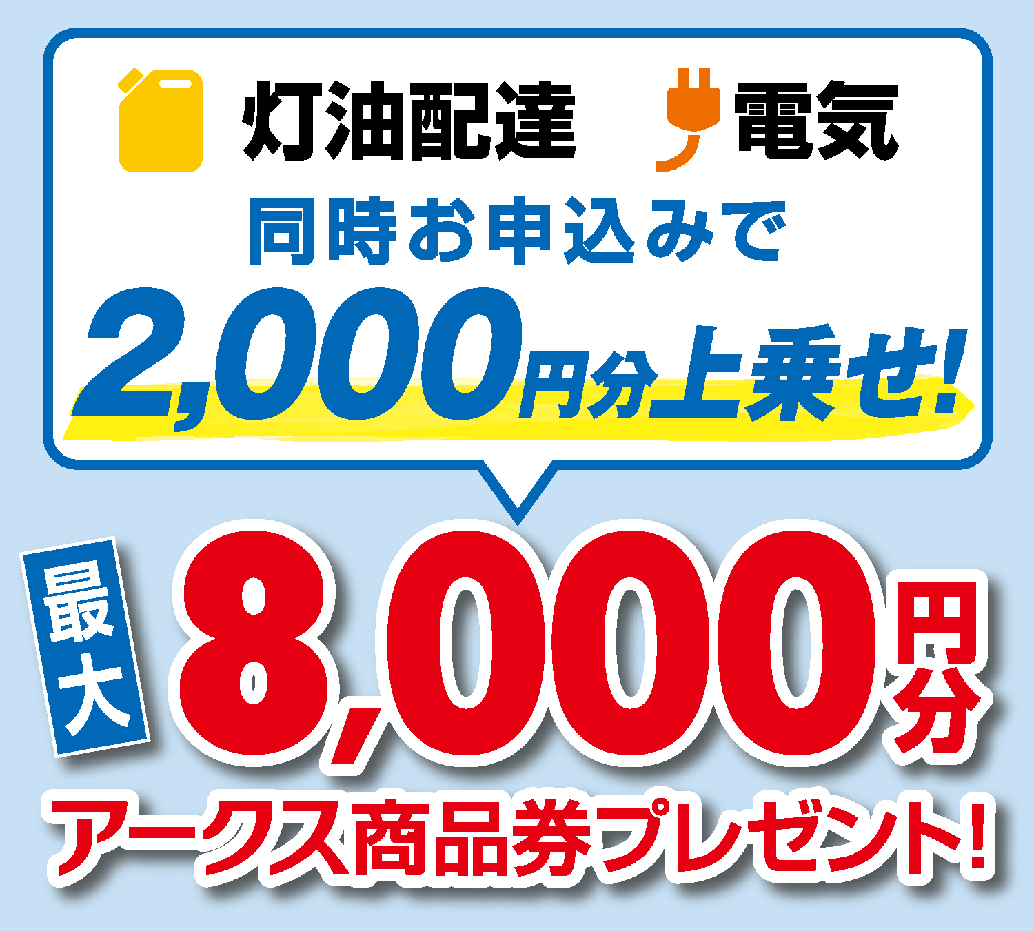 灯油配達・電気同時お申込みで2,000円分上乗せ!最大8,000円分アークス商品券プレゼント!