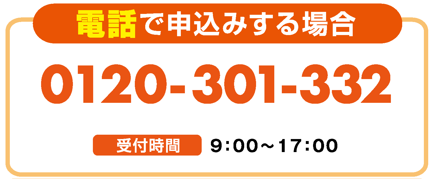  契約お申し込み電話番号
