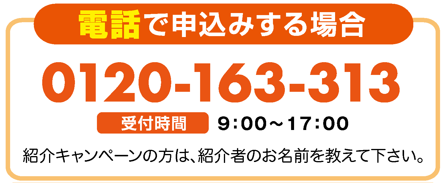  契約お申し込み電話番号