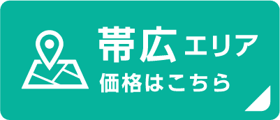 帯広エリア 価格はこちら