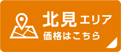 北見エリア 価格はこちら