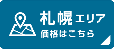 札幌エリア 価格はこちら