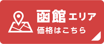 函館エリア 価格はこちら
