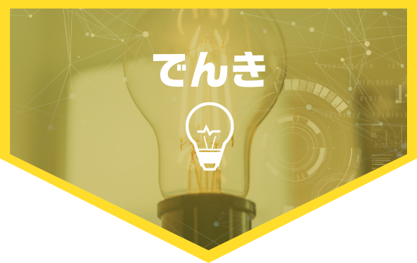 でんき