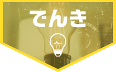 でんき