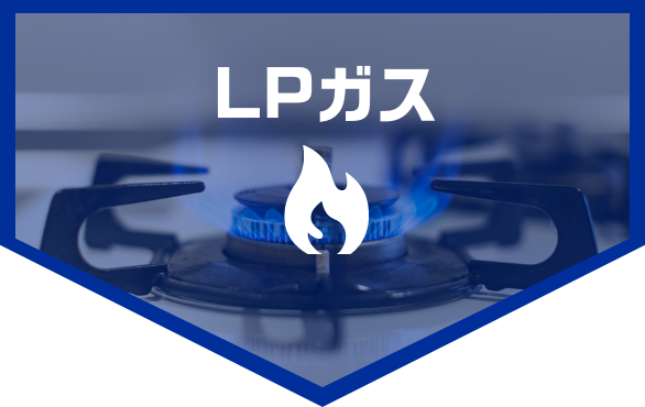 LPガス