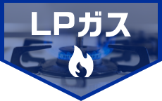LPガス