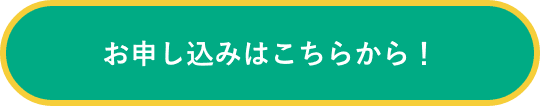 
                                    お申し込みはこちらから!