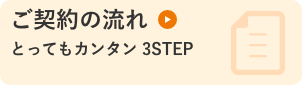 ご契約の流れ