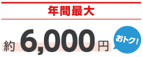 年間最大 約6,000円おトク!