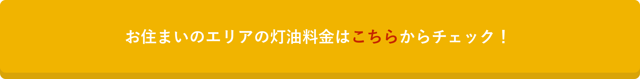お住まいのエリアの灯油料金はこちらからチェック！