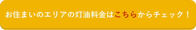 お住まいのエリアの灯油料金はこちらからチェック！