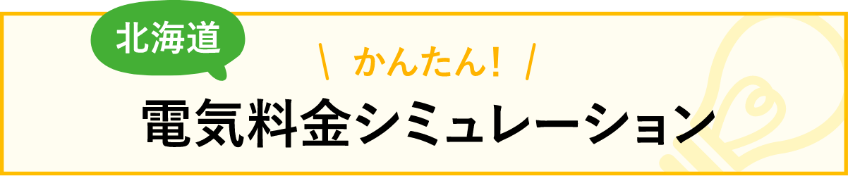 北海道かんたん!電気料金シミュレーション