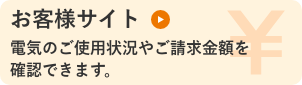 お客様サイト