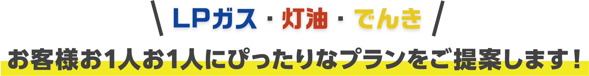 お客様お1人お1人にぴったりなプランをご提案します！
