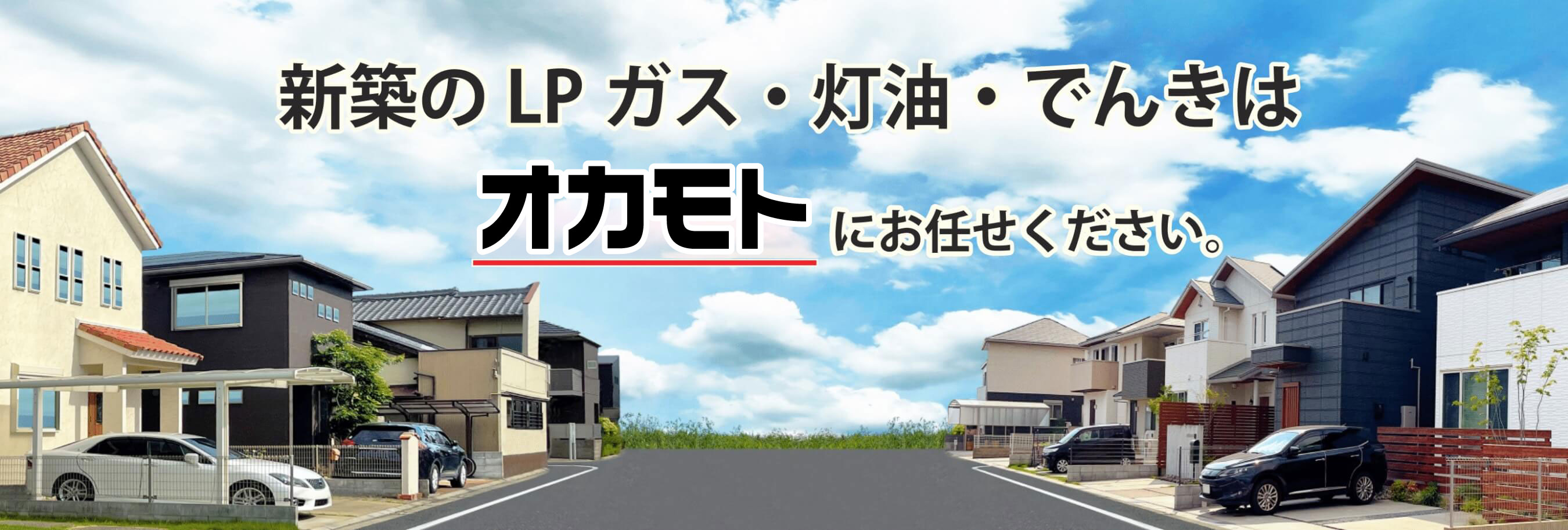 新築のLPガス・灯油・でんきはオカモトにお任せください