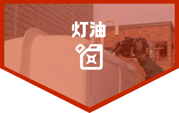 灯油