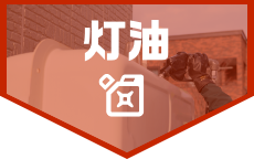 灯油