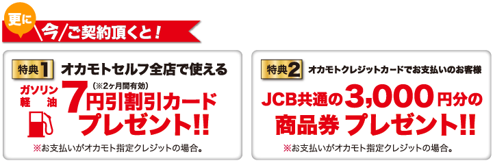 更に今ご契約頂くと!