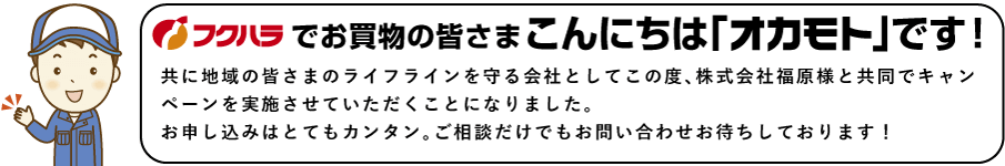 フクハラでお買い物のみなさまへのご挨拶