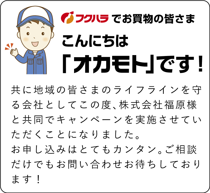 フクハラでお買い物のみなさまへのご挨拶