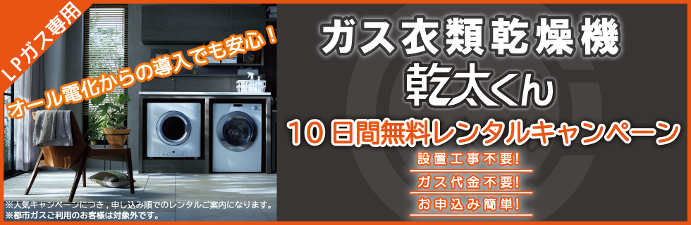 十勝管内限定】ガス衣類乾燥機「乾太くん」の無料レンタルを行ってい