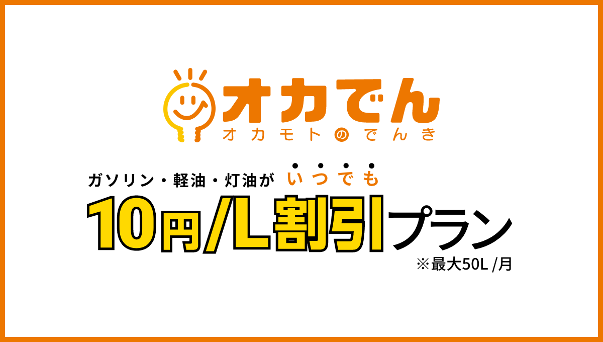 オカでん｜ガソリン10円引きプラン