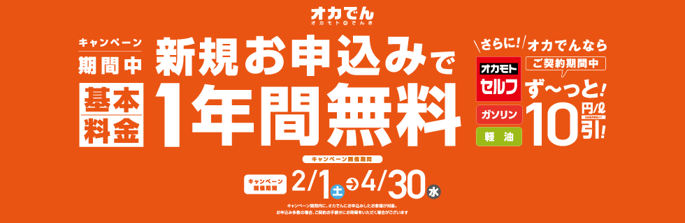 新規お申込みで基本料金1年間無料